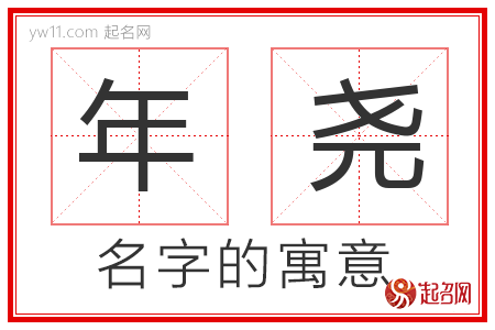 年尧的名字含义