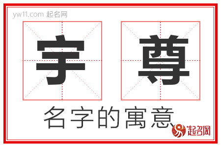 宇尊的名字含义