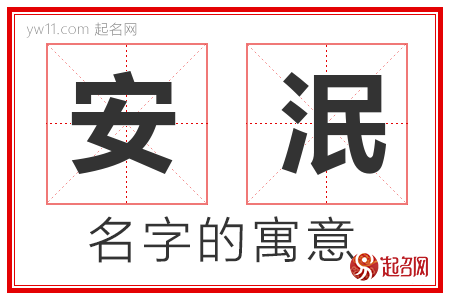 安泯的名字含义