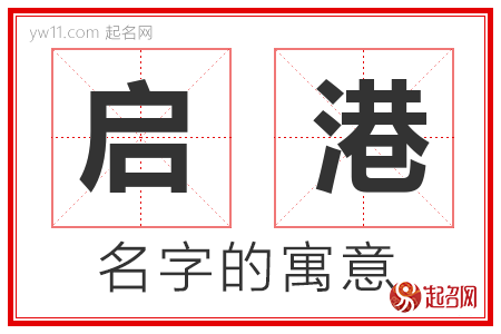 启港的名字解释