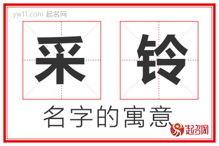 采铃的名字含义