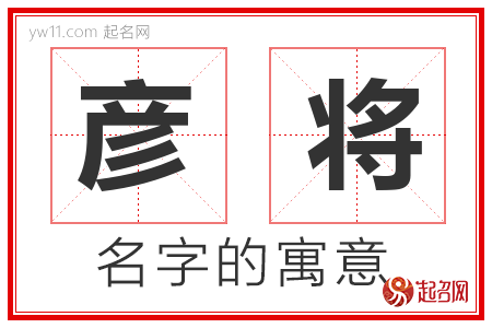 彦将的名字寓意