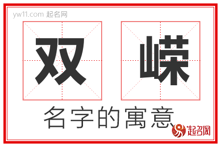 双嵘的名字含义