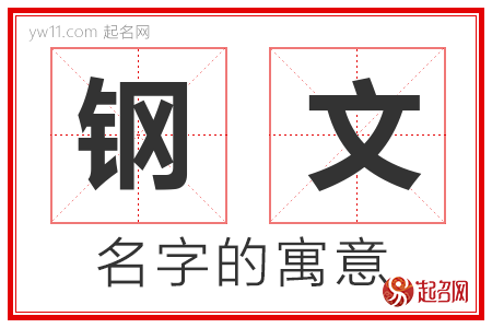 钢文的名字含义