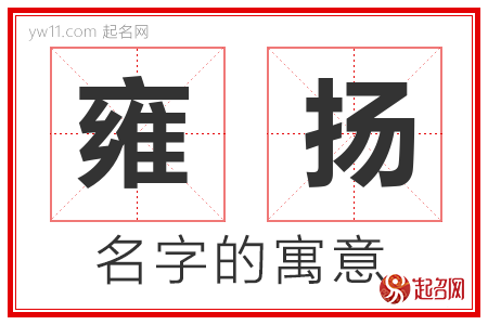 雍扬的名字含义