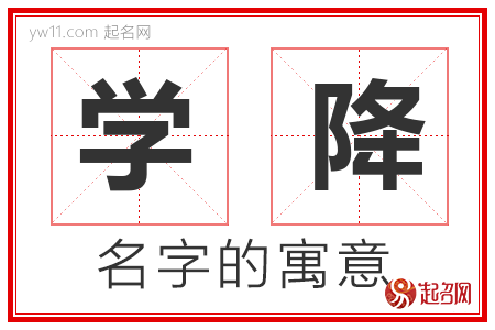 学降的名字含义