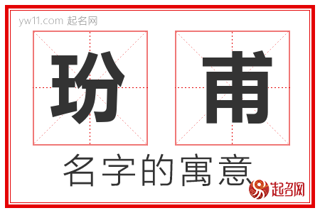 玢甫的名字含义