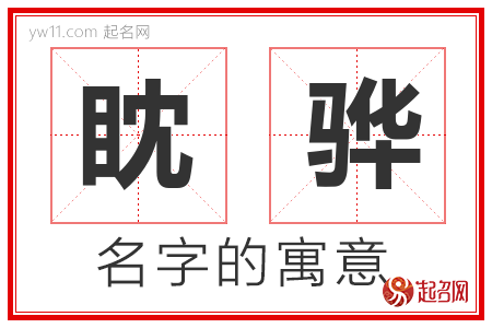 眈骅的名字含义