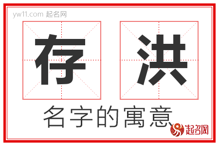 存洪的名字含义