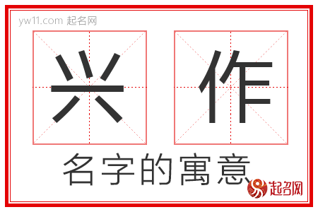 兴作的名字解释