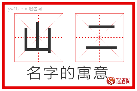 山二的名字寓意