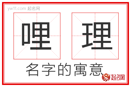 哩理的名字解释