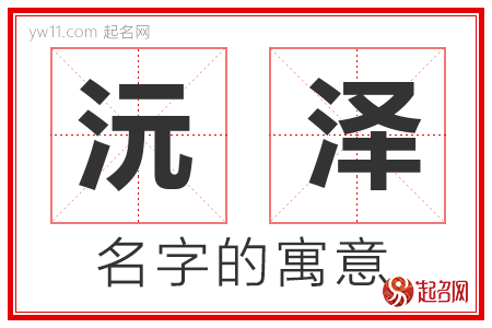 沅泽的名字含义