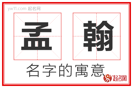 孟翰的名字含义