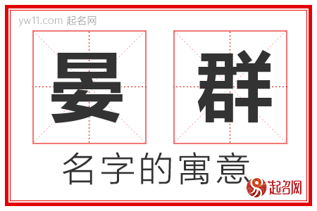 晏群的名字含义