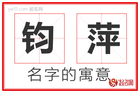 钧萍的名字含义