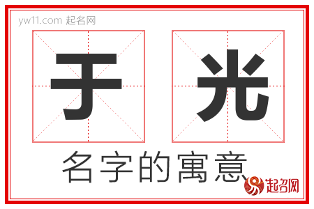 于光的名字含义