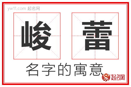 峻蕾的名字含义