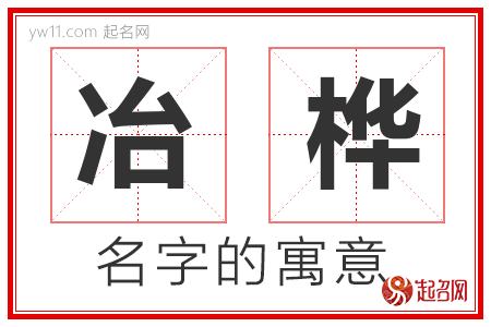 冶桦的名字含义