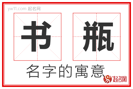 书瓶的名字含义