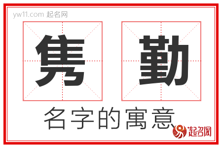 隽勤的名字含义