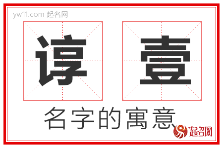 谆壹的名字寓意