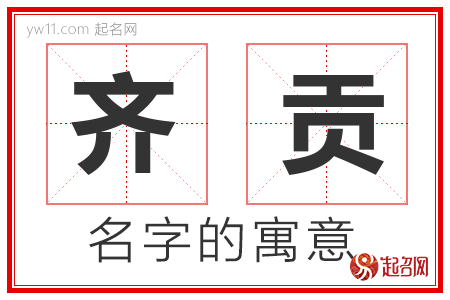 齐贡的名字含义