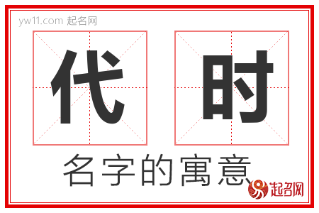 代时的名字含义