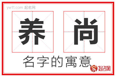 养尚的名字寓意