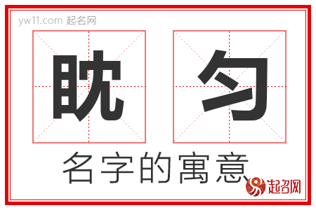 眈匀的名字含义