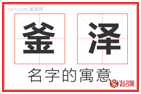 釜泽的名字解释