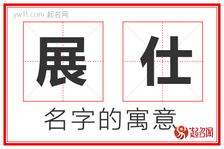 展仕的名字含义