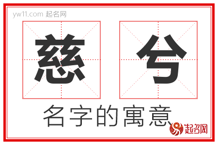 慈兮的名字含义