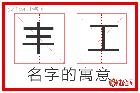 丰工的名字解释