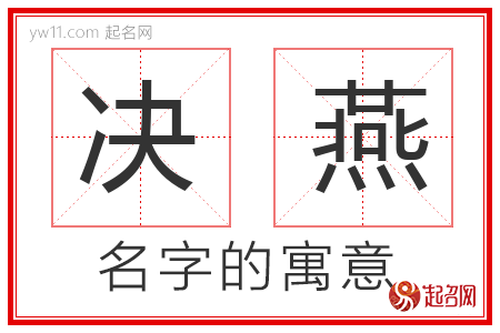 决燕的名字寓意