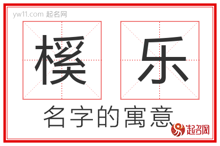 榽乐的名字含义