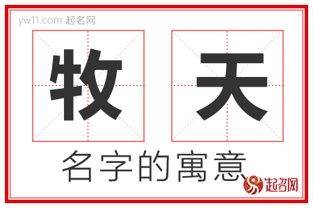 牧天的名字含义