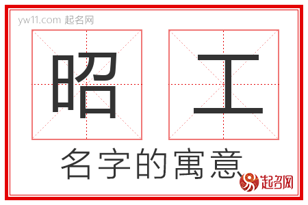 昭工的名字含义