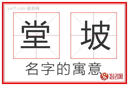 堂坡的名字含义