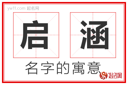 启涵的名字含义