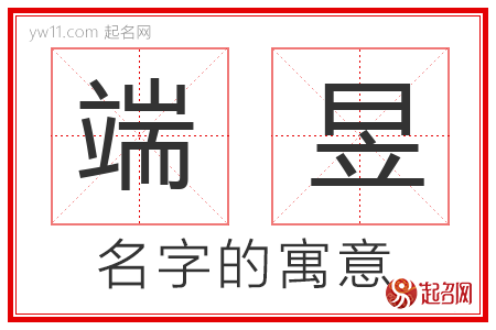 端昱的名字含义