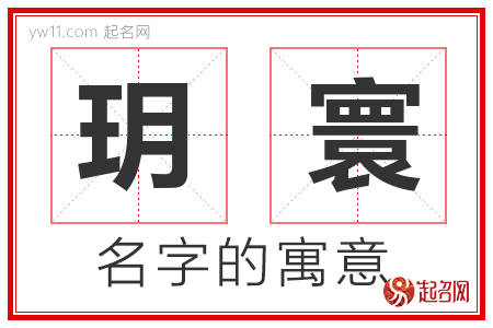 玥寰的名字含义