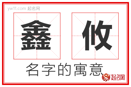 鑫攸的名字含义