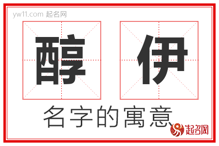 醇伊的名字含义