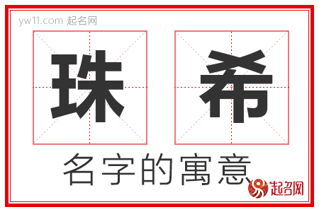 珠希的名字含义