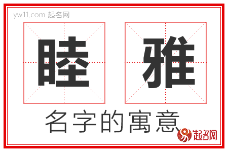 睦雅的名字含义