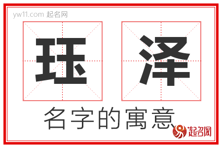 珏泽的名字含义