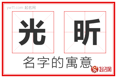 光昕的名字含义