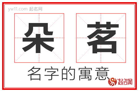 朵茗的名字含义