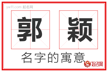 郭颖的名字含义